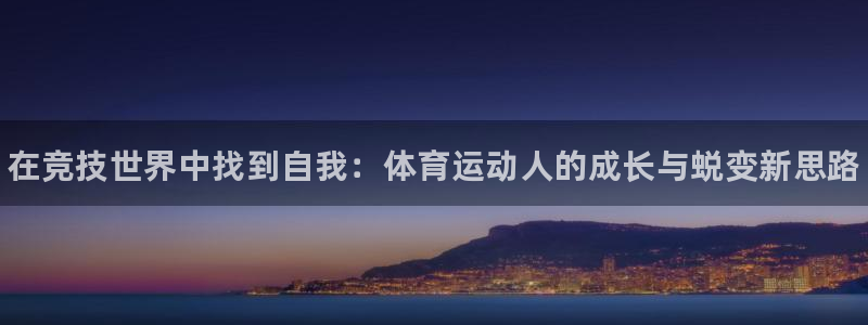 注册利记官方正版app:在竞技世界中找到自我:体育运动人的成